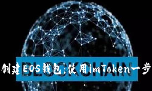 轻松创建EOS钱包：使用imToken一步到位